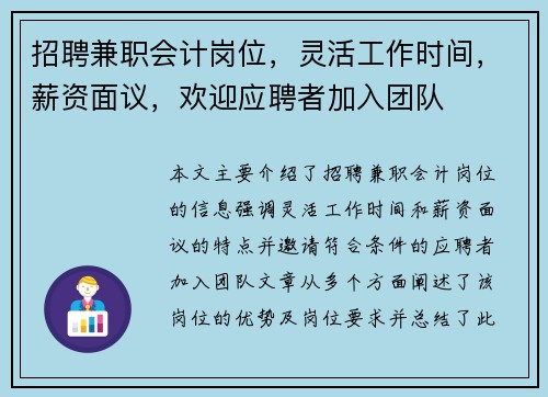 招聘兼职会计岗位，灵活工作时间，薪资面议，欢迎应聘者加入团队