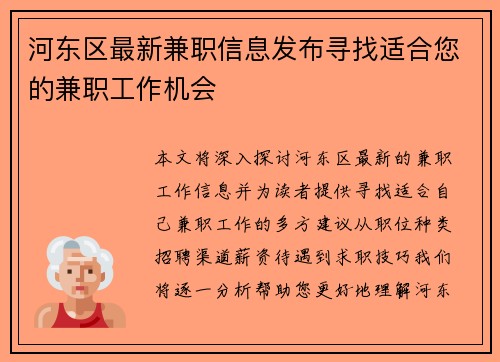 河东区最新兼职信息发布寻找适合您的兼职工作机会