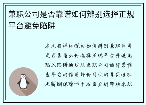 兼职公司是否靠谱如何辨别选择正规平台避免陷阱