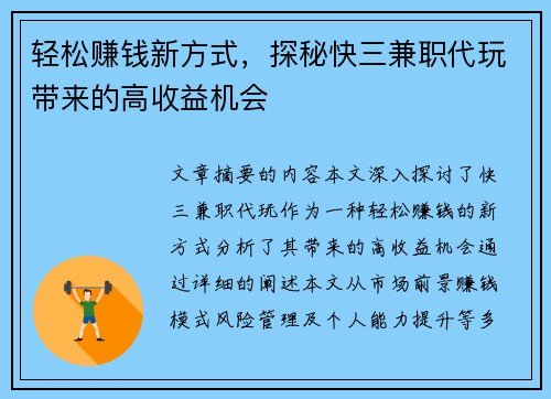 轻松赚钱新方式，探秘快三兼职代玩带来的高收益机会