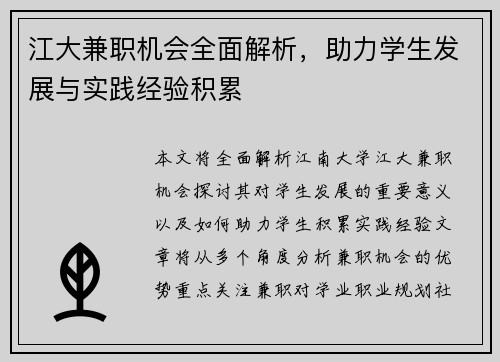江大兼职机会全面解析，助力学生发展与实践经验积累