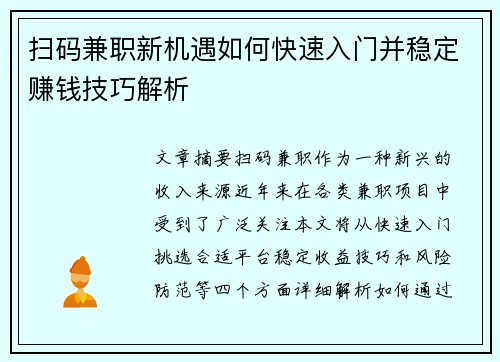 扫码兼职新机遇如何快速入门并稳定赚钱技巧解析