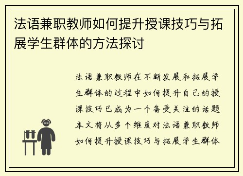 法语兼职教师如何提升授课技巧与拓展学生群体的方法探讨