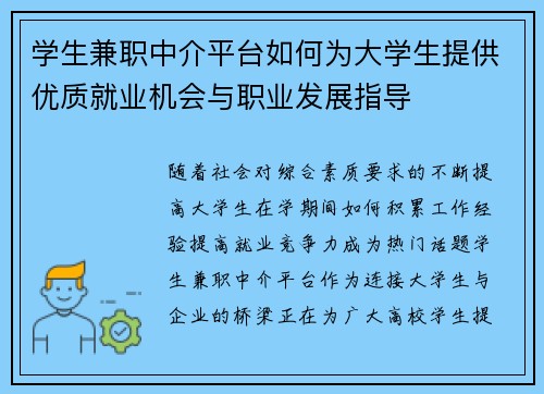 学生兼职中介平台如何为大学生提供优质就业机会与职业发展指导