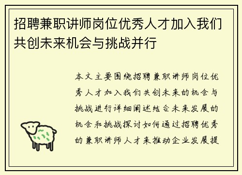 招聘兼职讲师岗位优秀人才加入我们共创未来机会与挑战并行