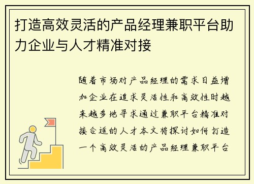 打造高效灵活的产品经理兼职平台助力企业与人才精准对接