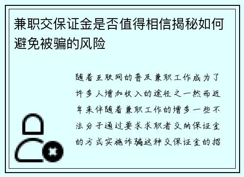 兼职交保证金是否值得相信揭秘如何避免被骗的风险