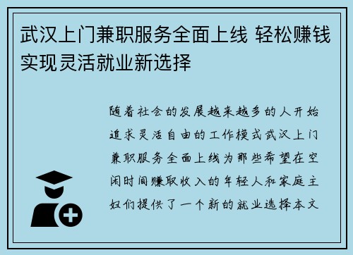 武汉上门兼职服务全面上线 轻松赚钱实现灵活就业新选择