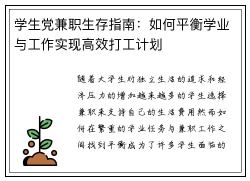 学生党兼职生存指南：如何平衡学业与工作实现高效打工计划