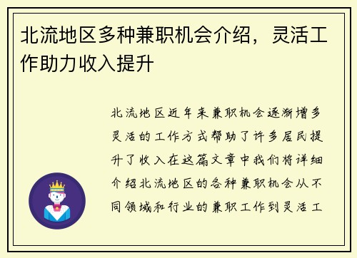 北流地区多种兼职机会介绍，灵活工作助力收入提升
