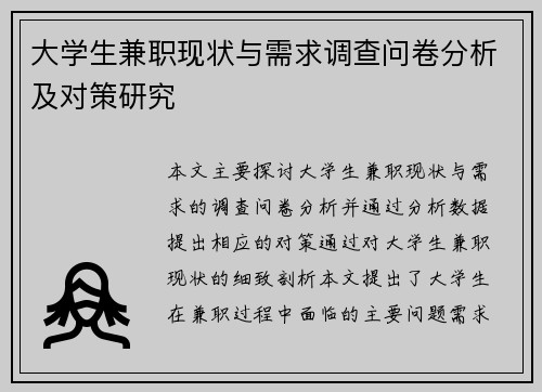 大学生兼职现状与需求调查问卷分析及对策研究