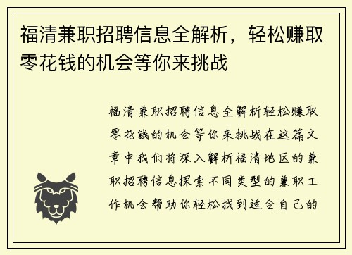 福清兼职招聘信息全解析，轻松赚取零花钱的机会等你来挑战