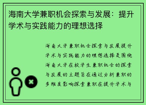 海南大学兼职机会探索与发展：提升学术与实践能力的理想选择