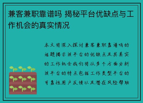 兼客兼职靠谱吗 揭秘平台优缺点与工作机会的真实情况