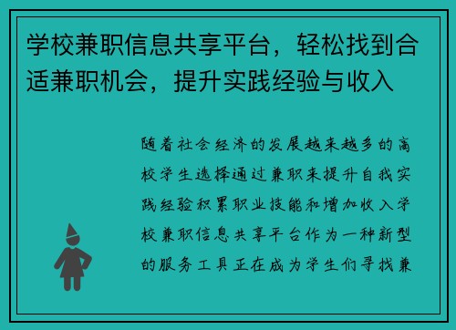 学校兼职信息共享平台，轻松找到合适兼职机会，提升实践经验与收入