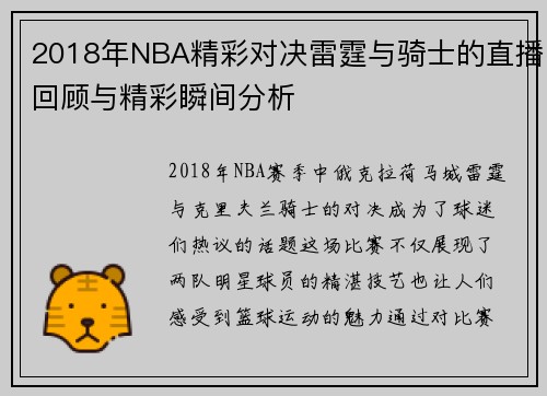 2018年NBA精彩对决雷霆与骑士的直播回顾与精彩瞬间分析