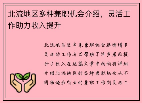 北流地区多种兼职机会介绍，灵活工作助力收入提升
