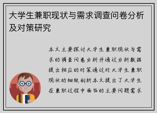 大学生兼职现状与需求调查问卷分析及对策研究