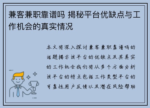 兼客兼职靠谱吗 揭秘平台优缺点与工作机会的真实情况