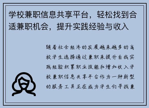 学校兼职信息共享平台，轻松找到合适兼职机会，提升实践经验与收入
