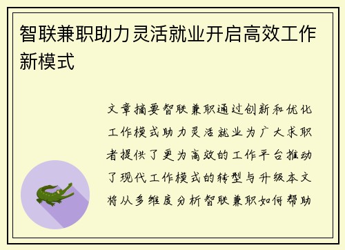 智联兼职助力灵活就业开启高效工作新模式