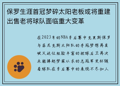 保罗生涯首冠梦碎太阳老板或将重建出售老将球队面临重大变革