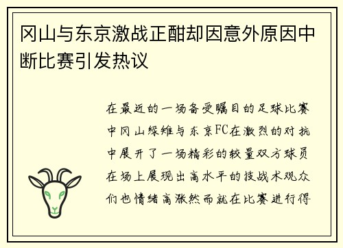 冈山与东京激战正酣却因意外原因中断比赛引发热议