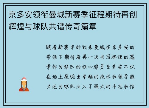 京多安领衔曼城新赛季征程期待再创辉煌与球队共谱传奇篇章