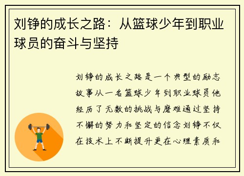 刘铮的成长之路：从篮球少年到职业球员的奋斗与坚持