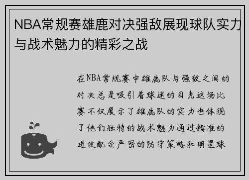 NBA常规赛雄鹿对决强敌展现球队实力与战术魅力的精彩之战