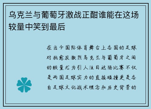 乌克兰与葡萄牙激战正酣谁能在这场较量中笑到最后