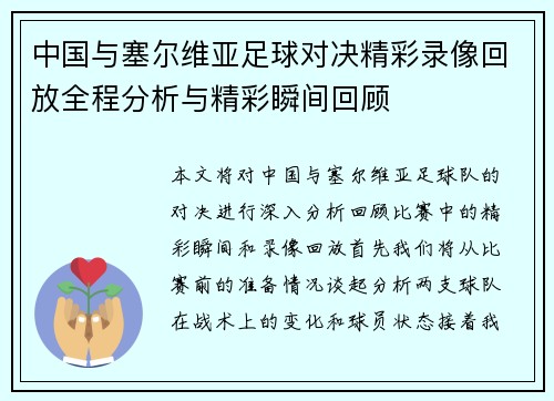 中国与塞尔维亚足球对决精彩录像回放全程分析与精彩瞬间回顾