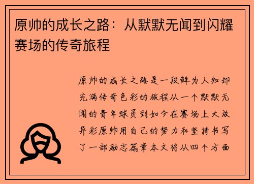 原帅的成长之路：从默默无闻到闪耀赛场的传奇旅程