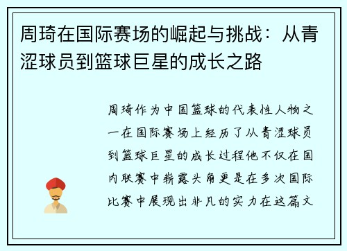 周琦在国际赛场的崛起与挑战：从青涩球员到篮球巨星的成长之路
