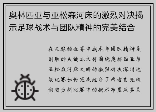奥林匹亚与亚松森河床的激烈对决揭示足球战术与团队精神的完美结合