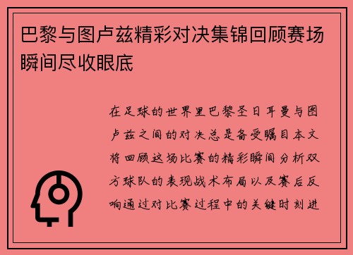 巴黎与图卢兹精彩对决集锦回顾赛场瞬间尽收眼底 巴黎与图卢兹精彩对决集锦回顾赛场瞬间尽收眼底