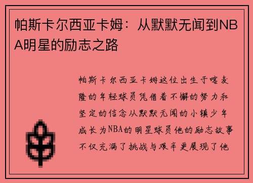 帕斯卡尔西亚卡姆:从默默无闻到NBA明星的励志之路 帕斯卡尔西亚卡姆:从默默无闻到NBA明星的励志之路