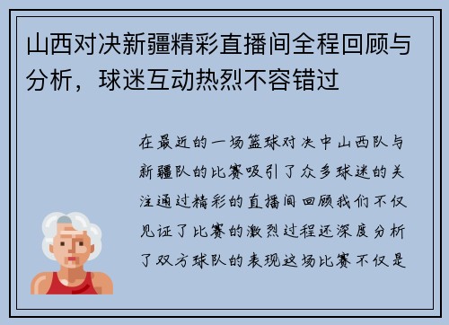 山西对决新疆精彩直播间全程回顾与分析,球迷互动热烈不容错过 山西对决新疆精彩直播间全程回顾与分析,球迷互动热烈不容错过