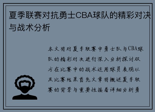 夏季联赛对抗勇士CBA球队的精彩对决与战术分析