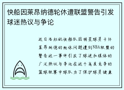 快船因莱昂纳德轮休遭联盟警告引发球迷热议与争论 快船因莱昂纳德轮休遭联盟警告引发球迷热议与争论