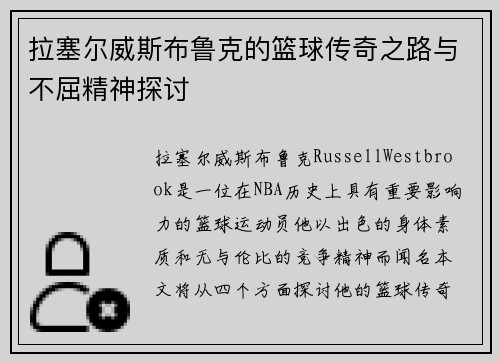 拉塞尔威斯布鲁克的篮球传奇之路与不屈精神探讨 拉塞尔威斯布鲁克的篮球传奇之路与不屈精神探讨