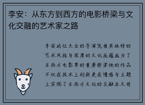 李安：从东方到西方的电影桥梁与文化交融的艺术家之路