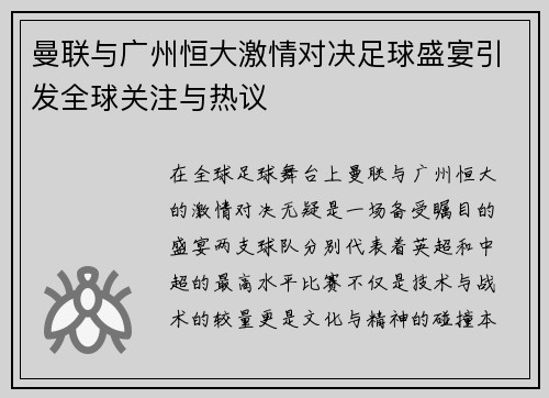 曼联与广州恒大激情对决足球盛宴引发全球关注与热议