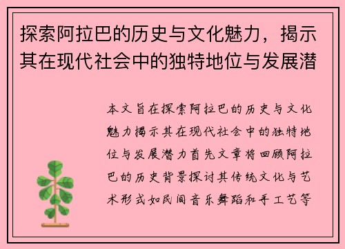 探索阿拉巴的历史与文化魅力，揭示其在现代社会中的独特地位与发展潜力