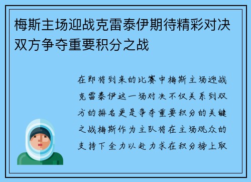 梅斯主场迎战克雷泰伊期待精彩对决双方争夺重要积分之战