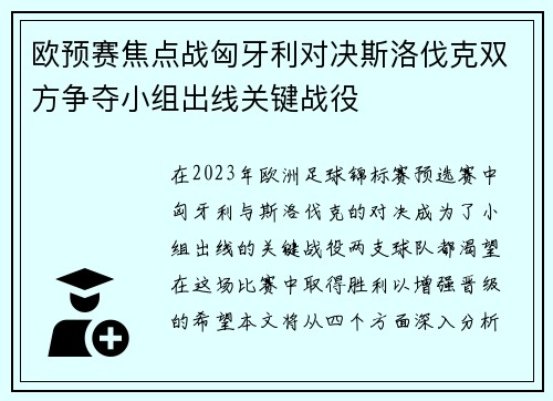 欧预赛焦点战匈牙利对决斯洛伐克双方争夺小组出线关键战役