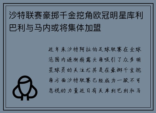 沙特联赛豪掷千金挖角欧冠明星库利巴利与马内或将集体加盟 沙特联赛豪掷千金挖角欧冠明星库利巴利与马内或将集体加盟