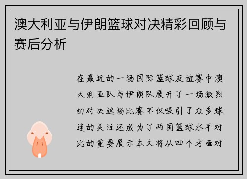 澳大利亚与伊朗篮球对决精彩回顾与赛后分析
