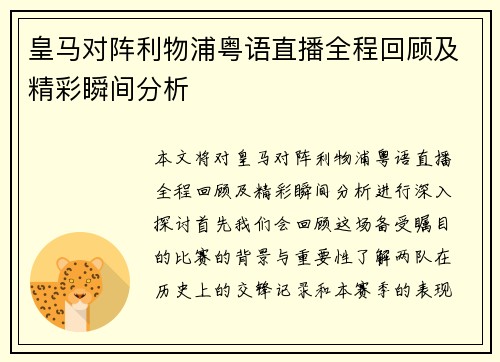 皇马对阵利物浦粤语直播全程回顾及精彩瞬间分析