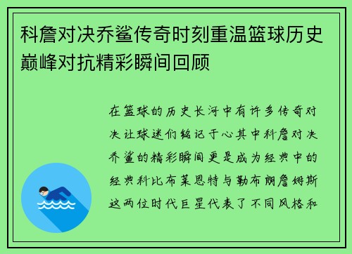 科詹对决乔鲨传奇时刻重温篮球历史巅峰对抗精彩瞬间回顾